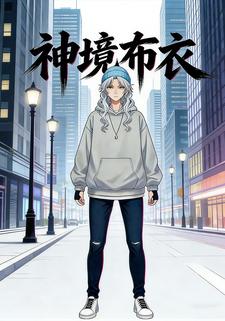 神境布衣