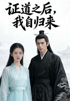 证道之后，我自归来