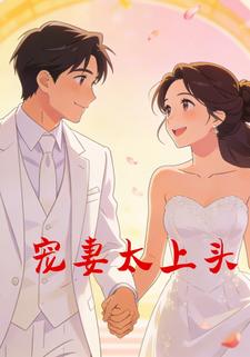 宠妻太上头