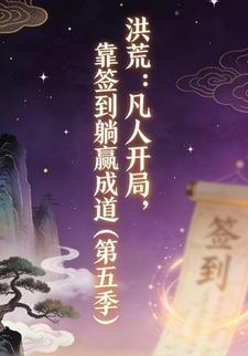 洪荒：凡人开局，靠签到躺赢成道（第五季）