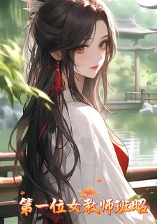 第一位女教师班昭