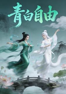青白自由