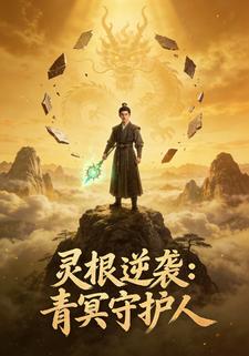 灵根逆袭:青冥守护人