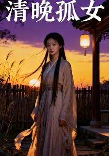 清晚孤女