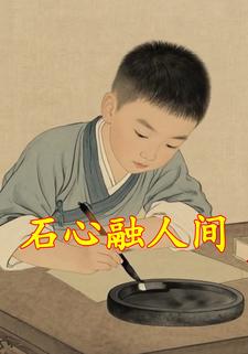 石心融人间