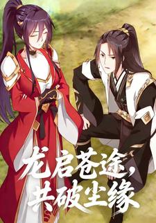 龙启苍途，共破尘缘