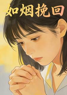 如烟挽回
