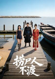捞尸人不渡
