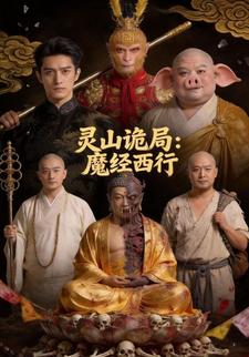 灵山诡局：魔经西行