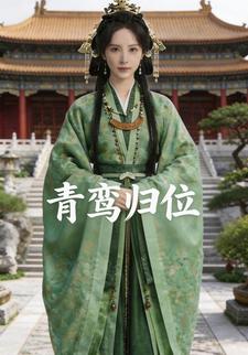 青鸾归位