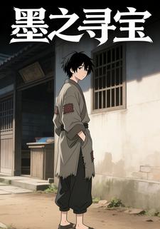 墨之寻宝