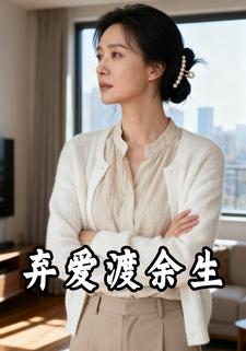 弃爱渡余生