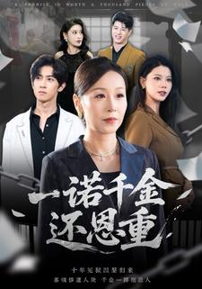 一诺千金还恩重