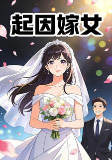 起因嫁女