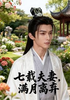 七载夫妻，满月离弃