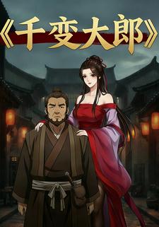 千变大郎