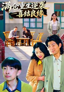 满仓重生逆袭--喜结良缘