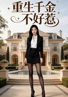 重生千金不好惹