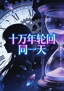 十万年轮回同一天