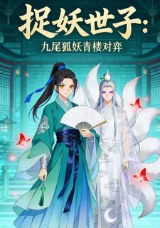 捉妖世子九尾狐妖青楼对弈