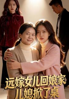远嫁女儿回娘家，儿媳掀了桌