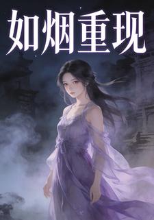 如烟重现