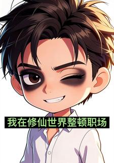 我在修仙世界整顿职场
