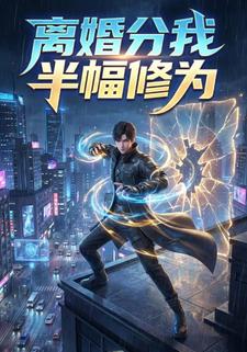 离婚分我半幅修为