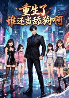重生之谁还当舔狗