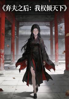 弃夫之后：我权倾天下