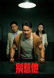别惹他