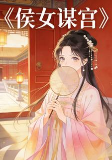 侯女谋宫