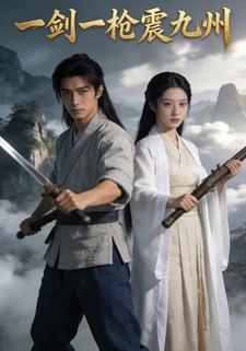 一剑一枪震九州