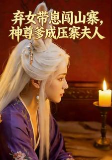 弃女带崽闯山寨，神尊爹成压寨夫人