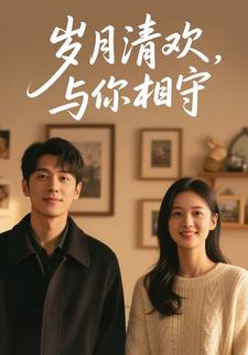 岁月清欢，与你相守