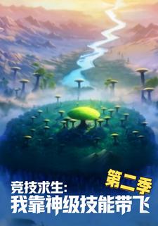 竞技求生：我靠神级技能带飞第二季