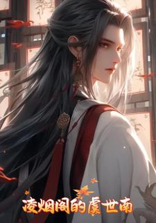 凌烟阁的虞世南