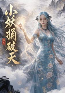小妖捅破天