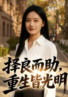 择良而助，重生皆光明