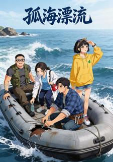 孤海漂流