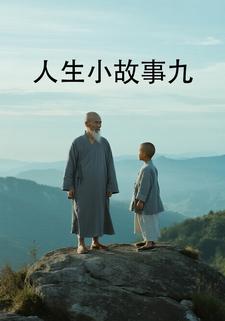 人生小故事九