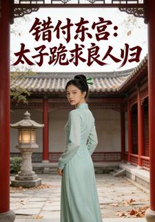 错付东宫：太子跪求良人归