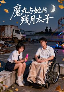 魔丸与她的残月太子