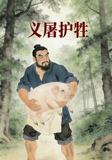 义屠护牲