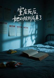 室友死后，她的规则成真了