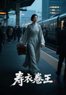 寿衣卷王