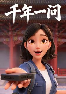 千年一问