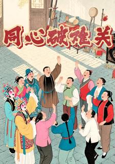 同心破难关