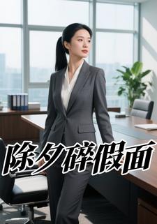 除夕碎假面