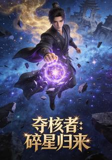 夺核者：碎星归来